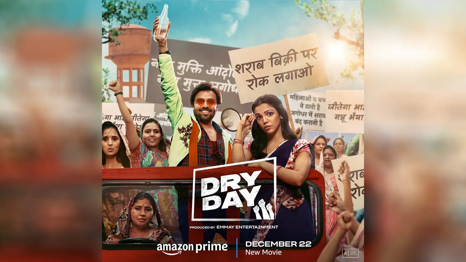 प्राइम वीडियो ने जितेंद्र कुमार और श्रिया पिलगांवकर अभिनीत फिल्म 'ड्राई डे' का 22 दिसंबर को वैश्विक प्रीमियर करने की घोषणा की